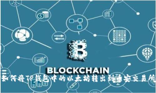 如何将TP钱包中的以太坊转出到币安交易所