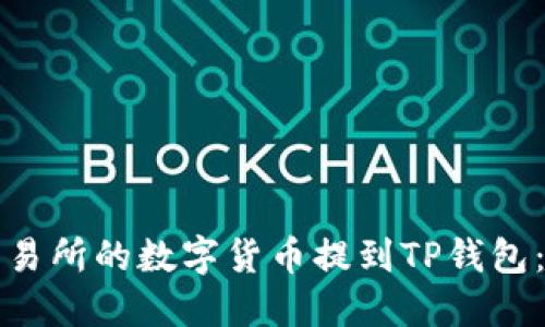 如何将交易所的数字货币提到TP钱包：全面指南