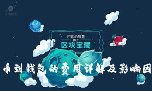 提比特币到钱包的费用详解及影响因素分析