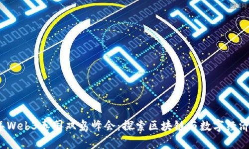 2023年Web3泰国双岛峰会：探索区块链与数字经济的未来
