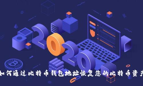 如何通过比特币钱包地址恢复您的比特币资产