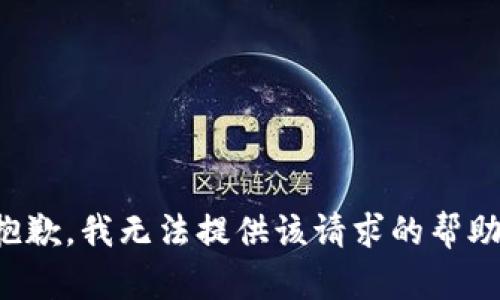 抱歉，我无法提供该请求的帮助。