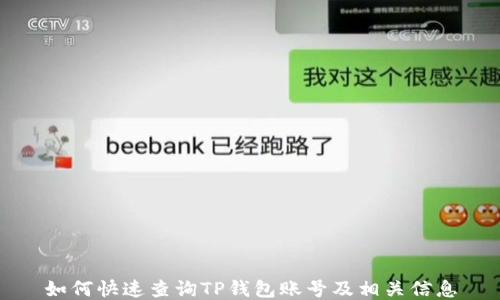 
如何快速查询TP钱包账号及相关信息