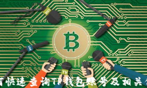 
如何快速查询TP钱包账号及相关信息