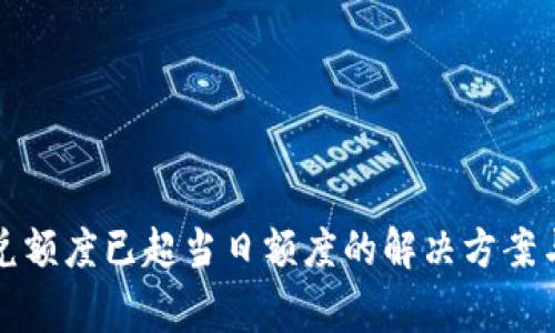 TP钱包闪兑额度已超当日额度的解决方案与注意事项