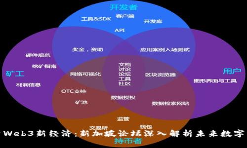 探索Web3新经济：新加坡论坛深入解析未来数字经济