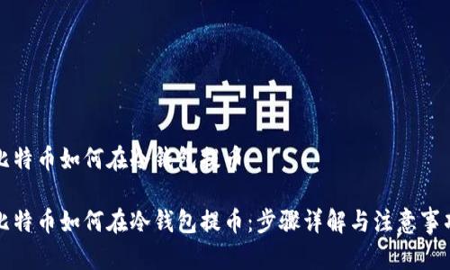 比特币如何在冷钱包提币

比特币如何在冷钱包提币：步骤详解与注意事项