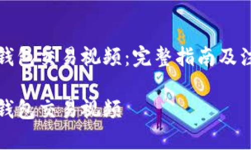 比特币钱包交易视频：完整指南及注意事项

比特币钱包交易视频