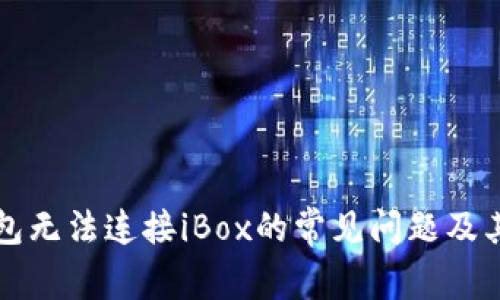 解决TP钱包无法连接iBox的常见问题及其解决方案
