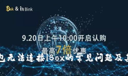 解决TP钱包无法连接iBox的常见问题及其解决方案