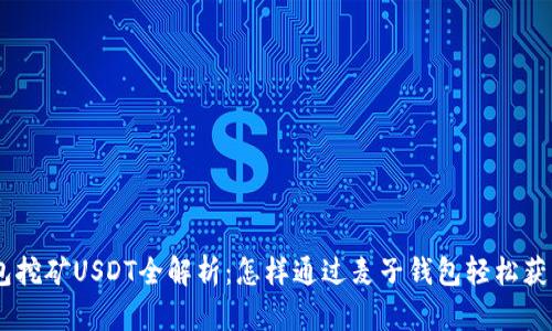 麦子钱包挖矿USDT全解析：怎样通过麦子钱包轻松获取USDT？