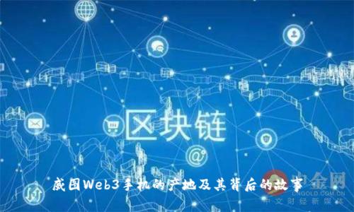 威图Web3手机的产地及其背后的故事