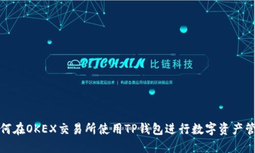 如何在OKEX交易所使用TP钱包进行数字资产管理