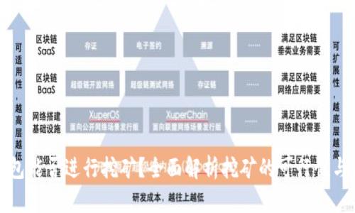 TP钱包能否进行挖矿？全面解析挖矿的可行性与原理