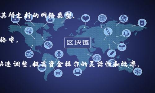   如何在TP钱包中更换网络设置？ / 
 guanjianci TP钱包, 更换网络, 加密货币钱包, 区块链技术 /guanjianci 

什么是TP钱包？
TP钱包（TokenPocket）是一款广泛使用的加密货币钱包，支持多种区块链资产的存储和管理。它不仅拥有友好的用户界面，而且支持跨链交易、去中心化应用（DApp）访问等多种功能。用户可以在TP钱包中安全地存储自己的数字资产，如比特币、以太坊等，方便进行交易、兑换和投资。

为何需要更换网络？
在TP钱包中，更换网络是一个非常重要的功能，因为不同的区块链网络具有不同的规则和特点。当用户想在不同的区块链上进行资产管理和交易时，需要根据具体的需求来选择相应的网络。例如，以太坊网络和BSC（币安智能链）网络就有不同的手续费和交易速度，用户需要根据实际情况来合理选择。此外，某些去中心化应用（DApp）只支持特定的网络，用户在访问这些应用时也必须先切换到正确的网络。

如何在TP钱包中更换网络？
更换网络的步骤相对简单。首先，打开TP钱包应用程序，并确保已登录你的账户。然后在页面底部找到【钱包】选项，点击进入。在钱包界面，用户可以看到当前所使用的网络标识，通常是以太坊、BSC等。在此页面，选择【网络】选项，可以看到一个网络列表，其中包括可用的所有网络。
用户只需选择想要切换到的网络，钱包会自动进行切换。成功切换后，用户可以再次确认当前的网络状态，以确保操作成功。同时，用户在执行跨链转账时，也需要注意网络之间的兼容性，确保资产能够正确转移。

在更换网络时需要注意哪些问题？
在更换网络时，用户需要注意以下几个方面：首先是交易手续费的问题。不同的网络通常会有不同的交易费用，切换到某个网络时，务必检查该网络的手续费标准。此外，资产的兼容性问题也十分重要，不同的网络之间可能不能直接交易或转移某些特定的代币。
其次，用户在更换网络时，必须确保已经掌握了当前网络下的资产情况。例如，如果用户在以太坊网络上有一些代币，而选择切换到BSC网络，那么这些代币将无法在BSC网络上使用，用户需要将其转移到兼容的网络中。
最后，建议用户在进行大额交易和切换网络之前，先进行小额测试，以确保资产能够正常转移，避免不必要的损失和麻烦。

如何解决更换网络带来的问题？
如果在更换网络中遇到问题，用户可以尝试以下几种方法来解决：首先，检查网络连接是否正常，确保设备可以访问互联网。之后，如果遇到任何错误提示，可以尝试重启应用程序，有时软件中的小bug会通过重启解决。
此外，用户也可以查阅TP钱包的官方帮助中心或社区论坛，寻求帮助和指导。在这些平台上，用户可以与经历过类似问题的其他用户交流，获取更好的解决方案。
如果问题依然存在，可以考虑联系TP钱包的客服，通过提供详细的错误信息，让技术支持团队帮助用户解决当前遇到的难题。

常见的网络切换问题解答
1. **为什么我的资产在更换网络后消失了？**
资产在更换网络后可能“消失”的原因主要是因为所选网络不支持这些资产。如果你的代币是基于以太坊的，但你切换到BSC网络，那么这些代币就无法显示。解决方法是切换回原来的网络，继续管理你的资产。

2. **更换网络会影响我的交易记录吗？**
更换网络不会影响你的交易记录，因为交易记录是存储在区块链上的，无论你切换到哪个网络，区块链的历史交易数据都不会改变。但是，你在不同网络上的资产和交易需要在对应的网络上查看。

3. **如何找到适合我的使用需求的网络？**
选择合适的网络时，用户需要考虑几个因素，包括交易速度、交易费用和网络安全性。如果你频繁进行小额交易，可能会偏好手续费较低的网络。若是希望使用特定DApp，也需要查看其所支持的网络类型。

4. **更换网络后，如何恢复丢失的代币？**
如果你切换网络后丢失了代币，首先恢复原网络，检查你的资产是否在原网络中是可见的。如果需要恢复代币，可以通过适当的跨链桥进行转移，确保将代币安全转回到你所需的网络中。

5. **为何要使用多种网络进行资产管理？**
使用多种网络管理资产的原因在于网络的灵活性和多样性。每种网络都有其独特的特点，如不同的交易速度和手续费结构。通过多网管理，用户可以根据市场行情或个人需求进行快速调整，提高资金操作的灵活性和效率。

以上即为如何在TP钱包中更换网络的详细介绍以及相关问题的解答，希望能为您提供实用的信息及帮助。