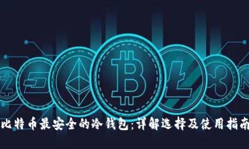 比特币最安全的冷钱包：详解选择及使用指南