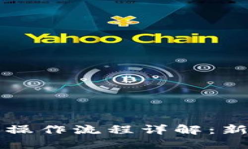 TP钱包买卖操作流程详解：新手必看指南