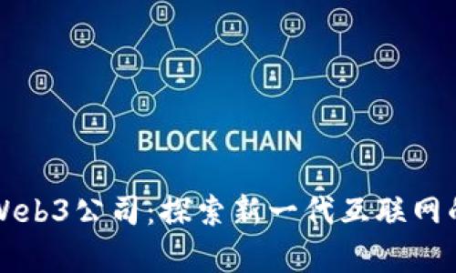 贵阳Web3公司：探索新一代互联网的未来