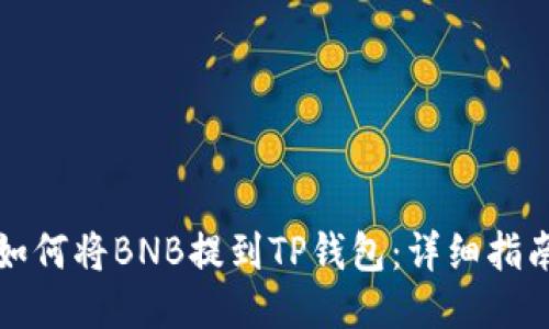 如何将BNB提到TP钱包：详细指南