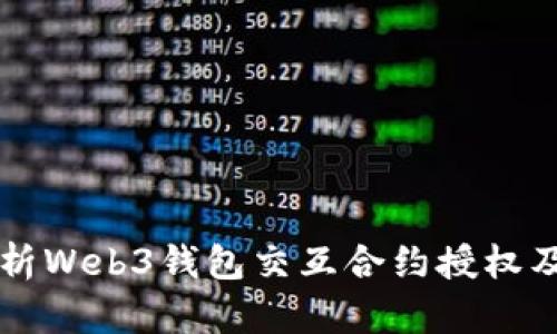 全面解析Web3钱包交互合约授权及其应用