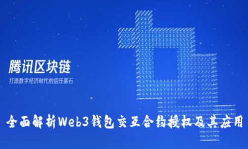 全面解析Web3钱包交互合约授权及其应用