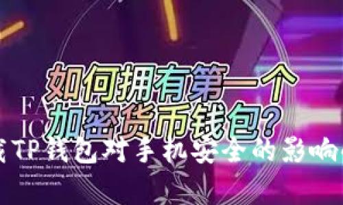下载TP钱包对手机安全的影响解析