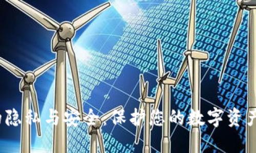 Web3时代的隐私与安全：保护您的数字资产和个人信息