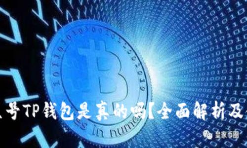 微信公众号TP钱包是真的吗？全面解析及使用指南