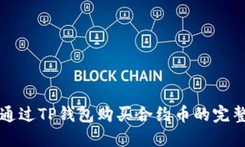 如何通过TP钱包购买合约币的完整指南