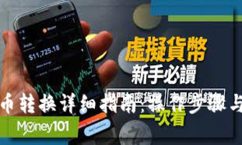 TP钱包币币转换详细指南：操作步骤与注意事项