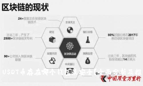 : USDT币存在哪个钱包最安全？全面分析及推荐