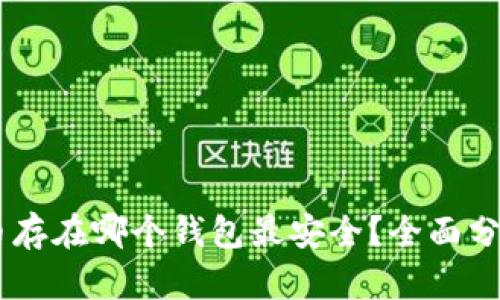 : USDT币存在哪个钱包最安全？全面分析及推荐