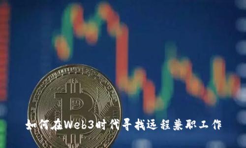 如何在Web3时代寻找远程兼职工作