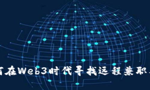 如何在Web3时代寻找远程兼职工作