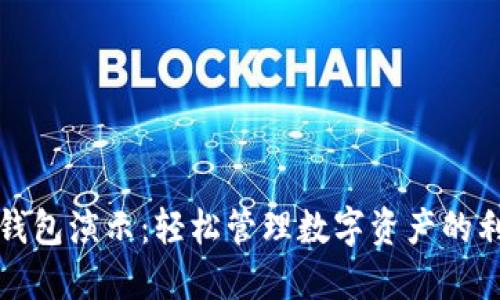 TP钱包演示：轻松管理数字资产的利器