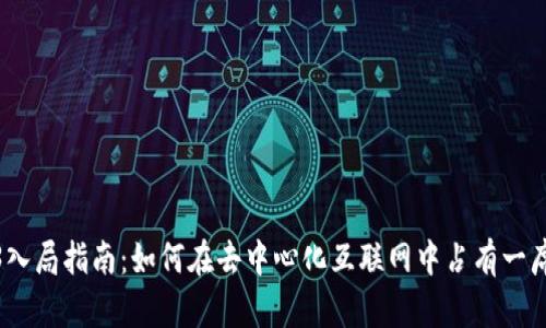 Web3入局指南：如何在去中心化互联网中占有一席之地