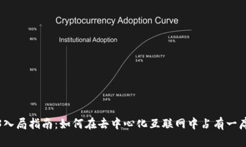 Web3入局指南：如何在去中心化互联网中占有一席之地