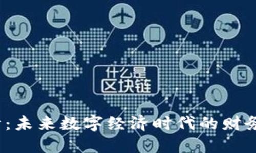 Web3会计：未来数字经济时代的财务解决方案