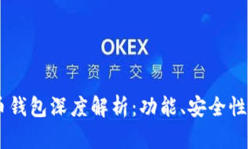 JAXX比特币钱包深度解析：功能、安全性与用户体验