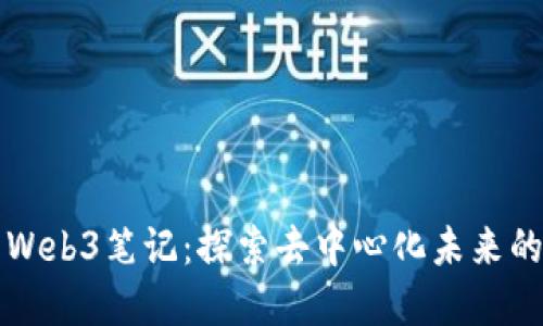 王慧文的Web3笔记：探索去中心化未来的必备指南