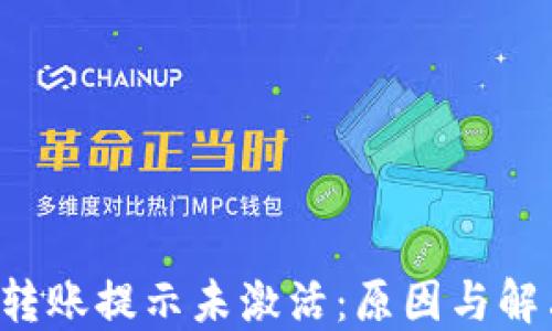 
TP钱包TRC转账提示未激活：原因与解决方案详解