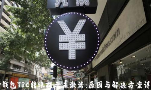 
TP钱包TRC转账提示未激活：原因与解决方案详解