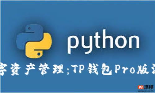 至尊数字资产管理：TP钱包Pro版深度解析