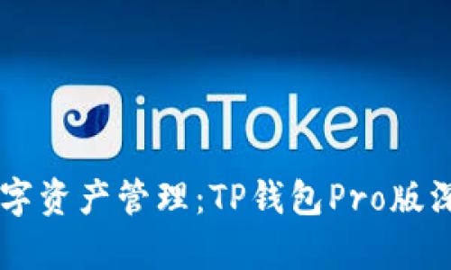 至尊数字资产管理：TP钱包Pro版深度解析