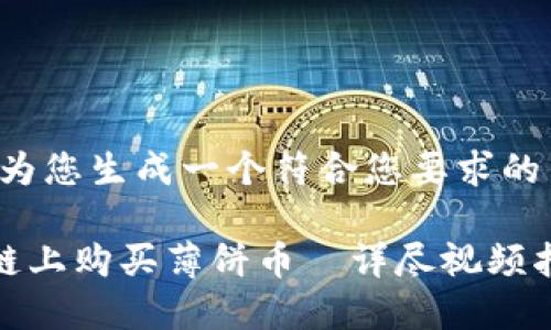 创建内容提示：请允许我为您生成一个符合您要求的内容，首先构建和关键词。

如何使用TP钱包在币安链上购买薄饼币—详尽视频指南