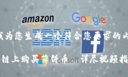 创建内容提示：请允许我为您生成一个符合您要求的内容，首先构建和关键词。

如何使用TP钱包在币安链上购买薄饼币—详尽视频指南