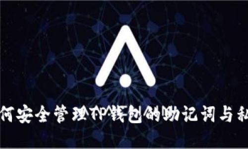 如何安全管理TP钱包的助记词与私钥