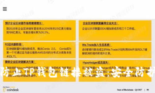 如何防止TP钱包链接被盗：安全防护指南