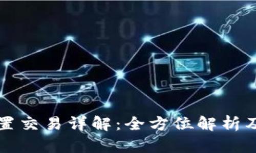 TP钱包内置交易详解：全方位解析及使用指南