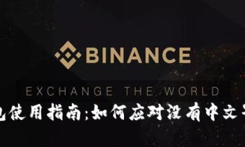 比特币钱包使用指南：如何应对没有中文界面的问题